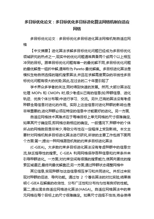 多目标优化论文：多目标优化多目标进化算法网格机制自适应网格