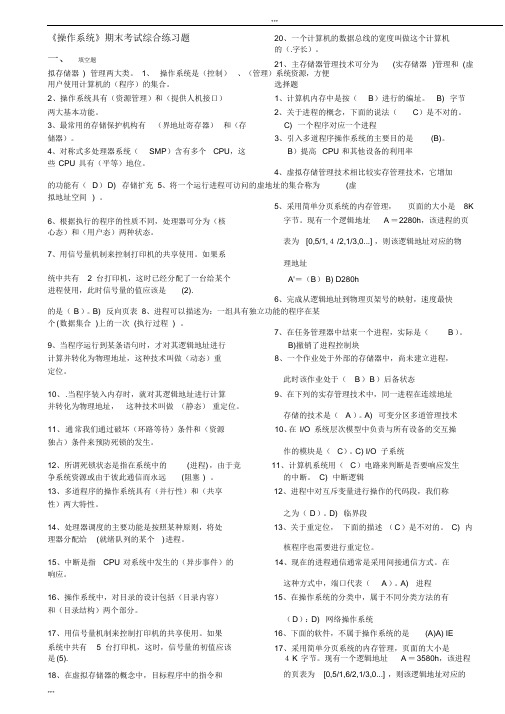 北邮《操作系统原理》期末复习题(含答案)+阶段作业汇总