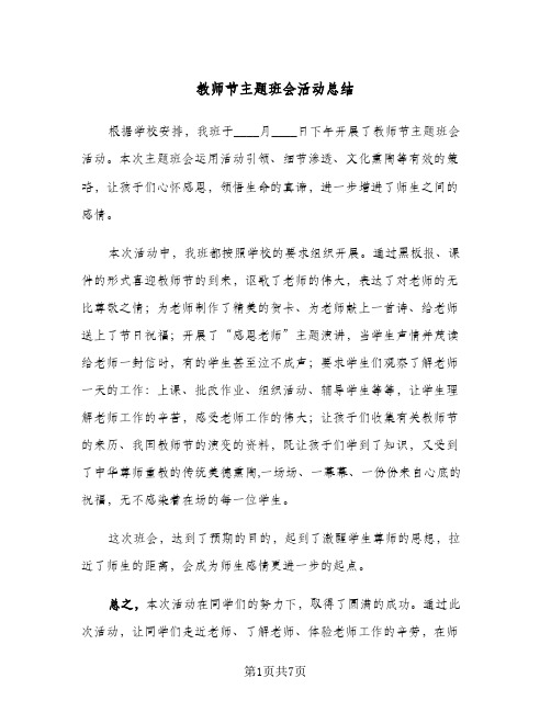 教师节主题班会活动总结(5篇)