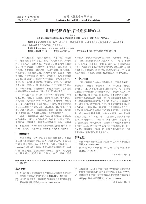 用肝气犯胃治疗胃痛实证心得