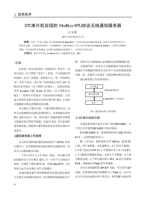 STC单片机实现的ModBus-RTU协议无线通信服务器