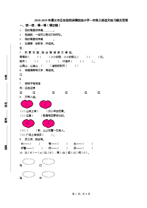 2018-2019年遵义市正安县和溪镇回龙小学一年级上册语文练习题无答案