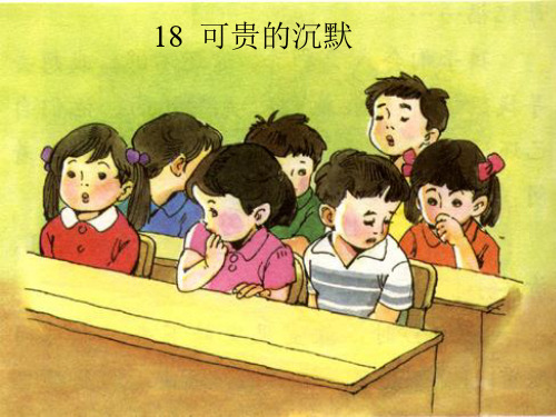 中小学优质课件人教版可贵的沉默课件.ppt