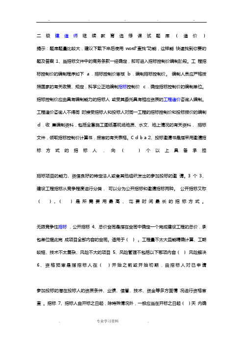 二级建造师继续教育(造价)