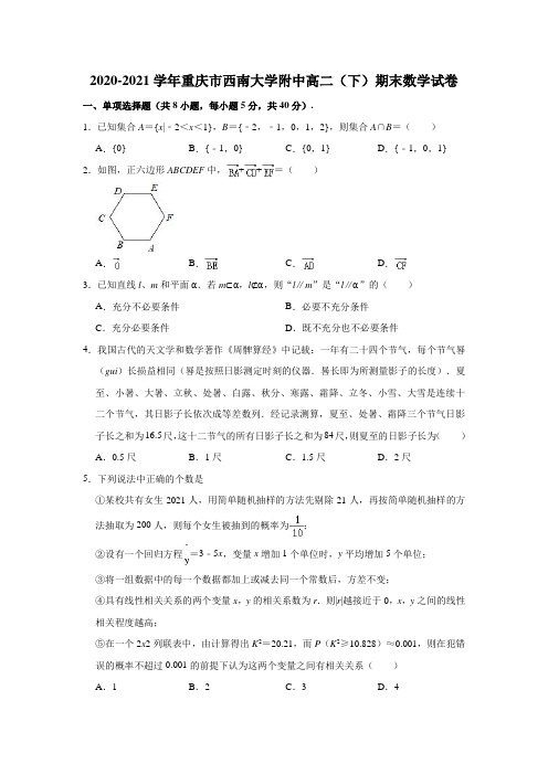 2020-2021学年重庆市西南大学附中高二(下)期末数学试卷(解析版)