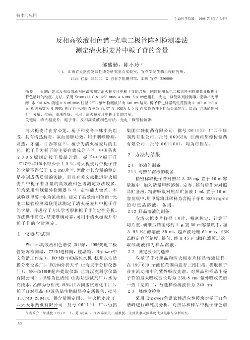 反相高效液相色谱_光电二极管阵列检测器法测定清火栀麦片中栀子苷的含量