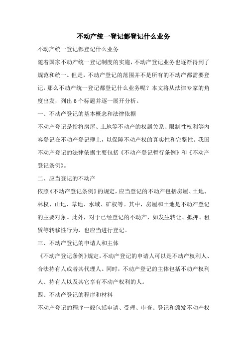 不动产统一登记都登记什么业务