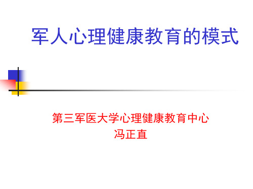 军人心理健康教育冯正直