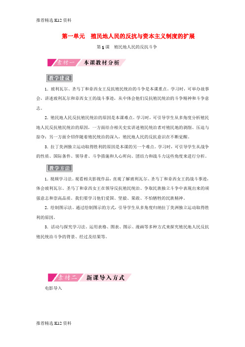 【推荐精选】2018-2019学年九年级历史下册 第一单元 殖民地人民的反抗与资本主义制度的扩展 第1课 殖民地人