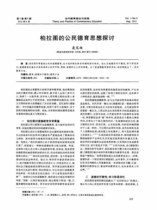 柏拉图的公民德育思想探讨