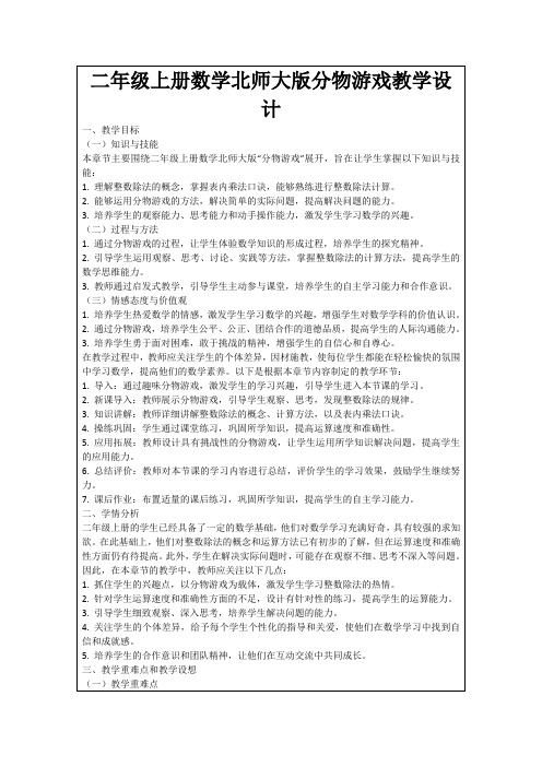 二年级上册数学北师大版分物游戏教学设计