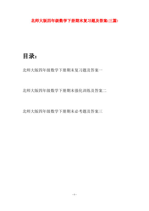 北师大版四年级数学下册期末复习题及答案(三篇)