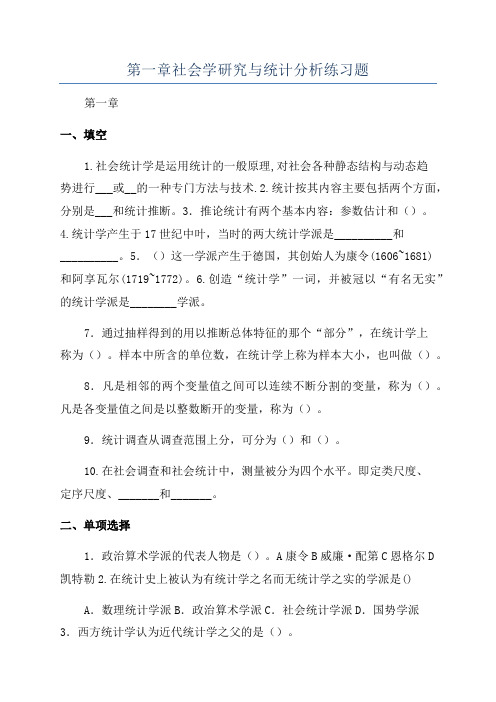 第一章社会学研究与统计分析练习题