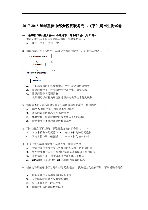 2017-2018学年重庆市部分区县联考高二(下)期末生物试卷 Word版含解析