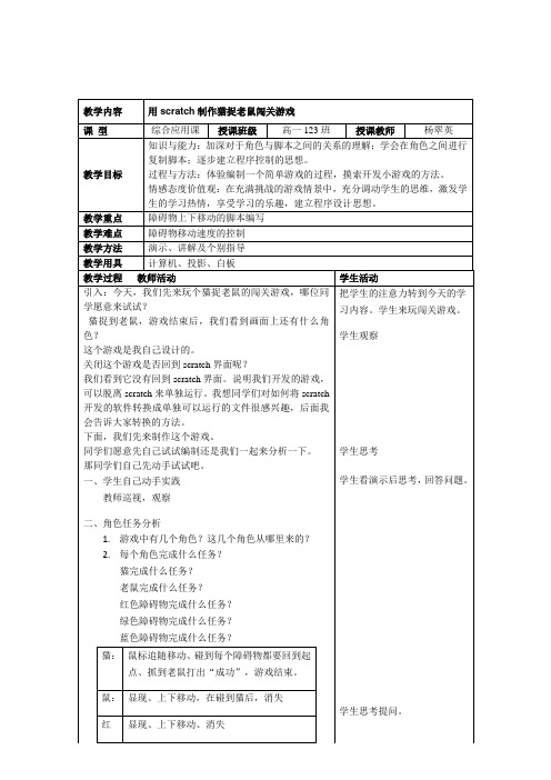 用scratch制作猫捉老鼠追逐闯关游戏 教案