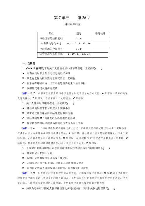 高三人教版生物总复习 第26讲 通过神经系统的调节Word