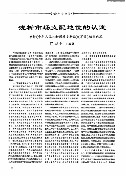 浅析市场支配地位的认定——兼评《中华人民共和国反垄断法》(草案)相关内容