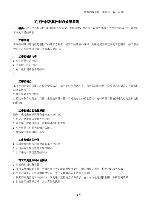 工序控制及其控制点设置原则