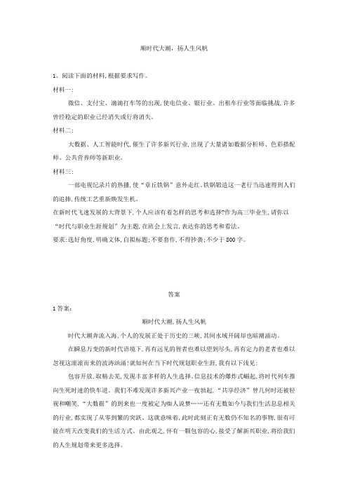 2020届高三语文二轮复习作文审题立意特训：7顺时代大潮扬人生风帆 Word版含解析