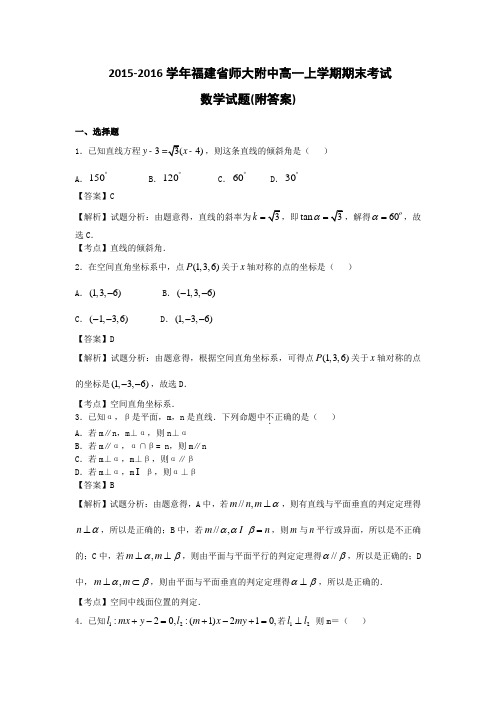 2015-2016学年福建省师大附中高一上学期期末考试数学试题(解析版)附答案