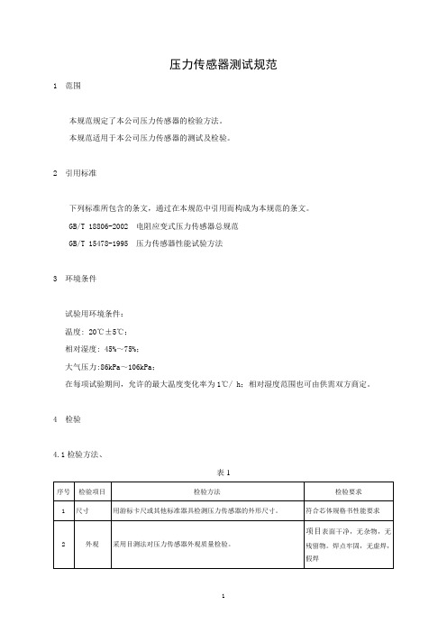 压力传感器测试规范正文