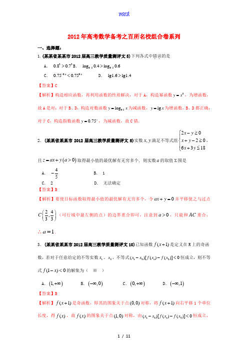 2012年高考数学备考之百所名校组合卷系列 专题05 不等式