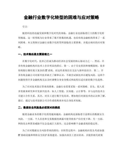 金融行业数字化转型的困难与应对策略