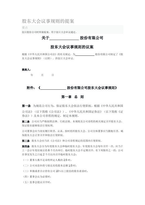 股东大会议事规则的提案