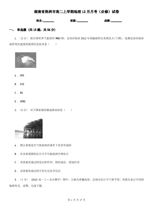 湖南省株洲市高二上学期地理12月月考(必修)试卷