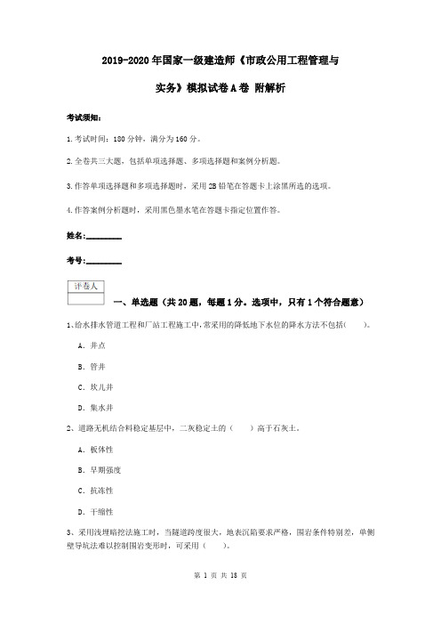 2019-2020年国家一级建造师《市政公用工程管理与实务》模拟试卷A卷 附解析