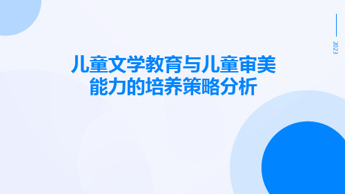 儿童文学教育与儿童审美能力的培养策略分析