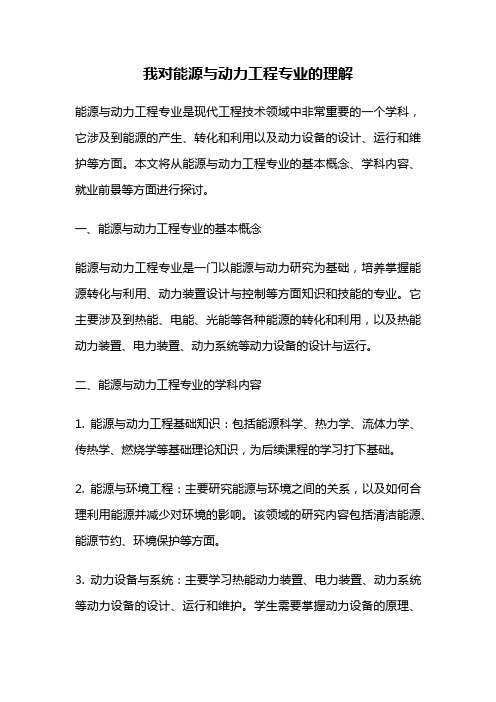 我对能源与动力工程专业的理解