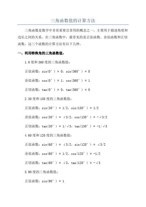 三角函数值的计算方法