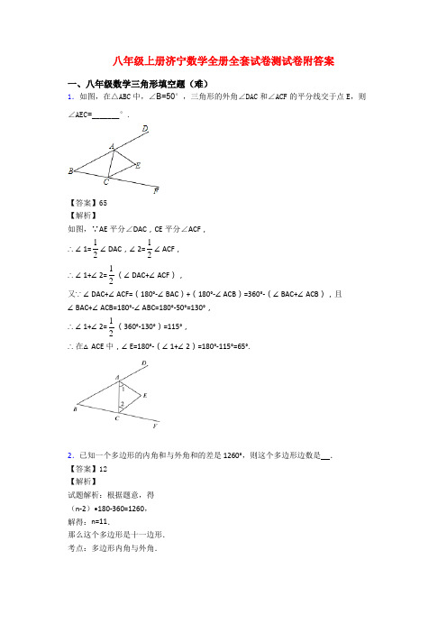 八年级上册济宁数学全册全套试卷测试卷附答案