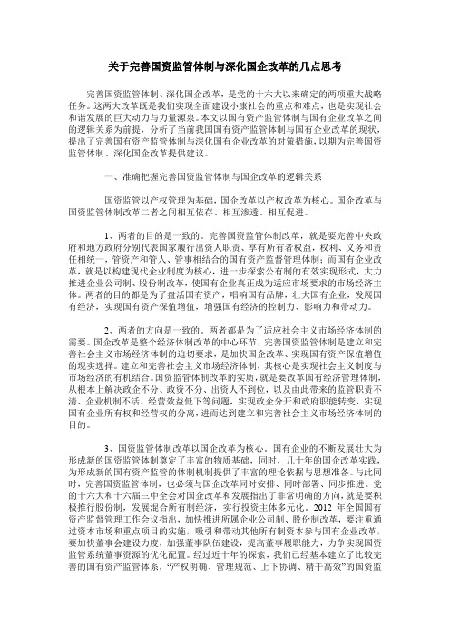 关于完善国资监管体制与深化国企改革的几点思考