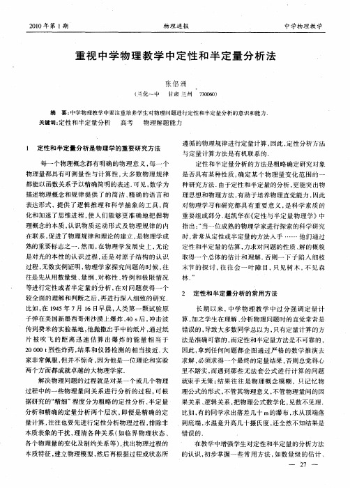 重视中学物理教学中定性和半定量分析法