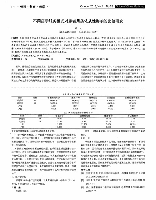 不同药学服务模式对患者用药依从性影响的比较研究