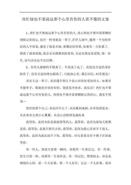 再忙碌也不要疏远那个心里有你的人看不懂的文案