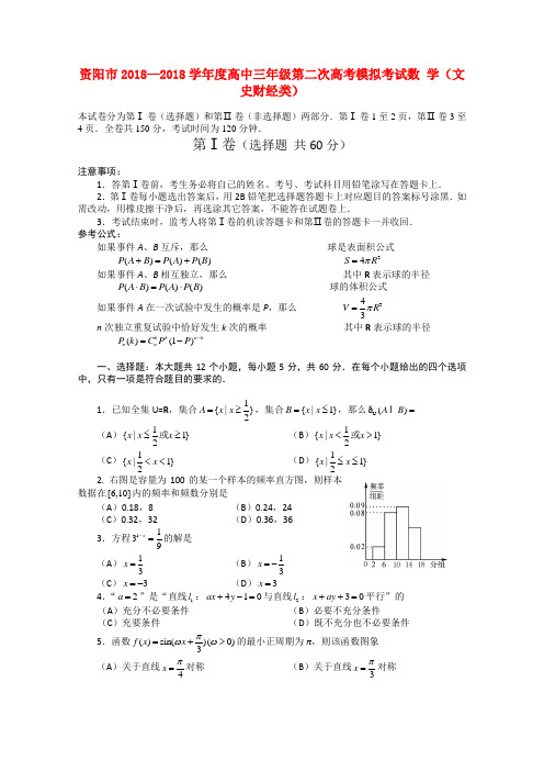 最新-四川省资阳市2018届高三数学第二次模拟考试 文 