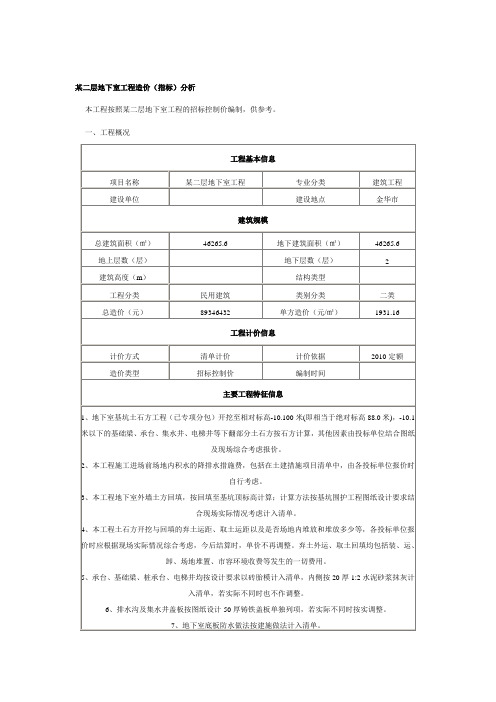 某二层地下室工程造价(指标)分析