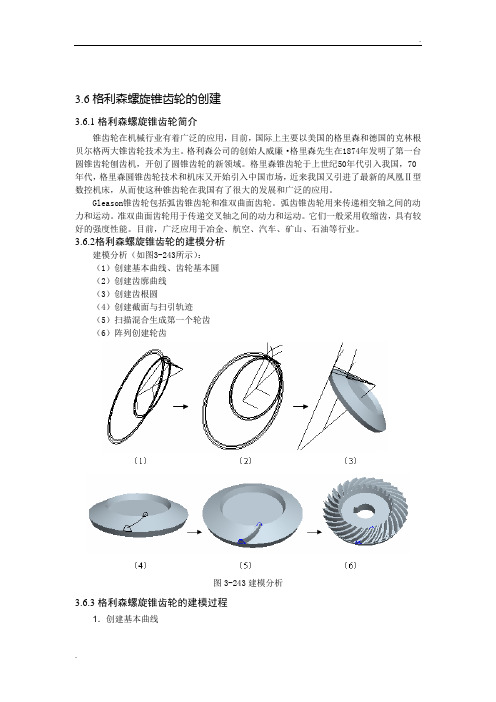 Pro E格利森螺旋锥齿轮的画法