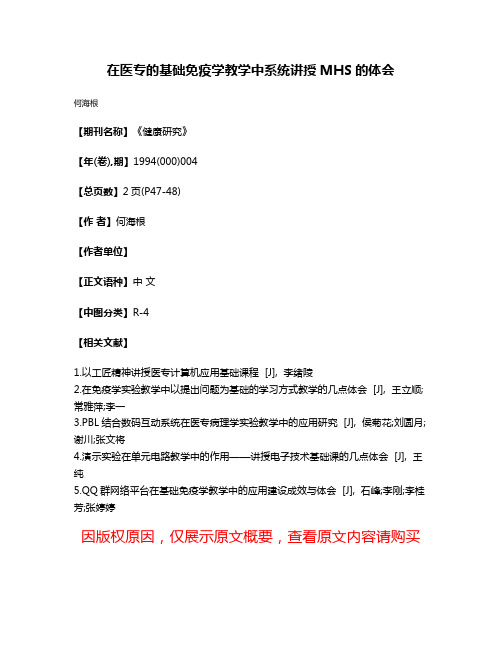 在医专的基础免疫学教学中系统讲授MHS的体会