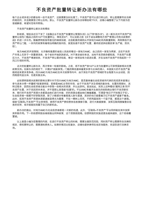 不良资产批量转让新办法有哪些