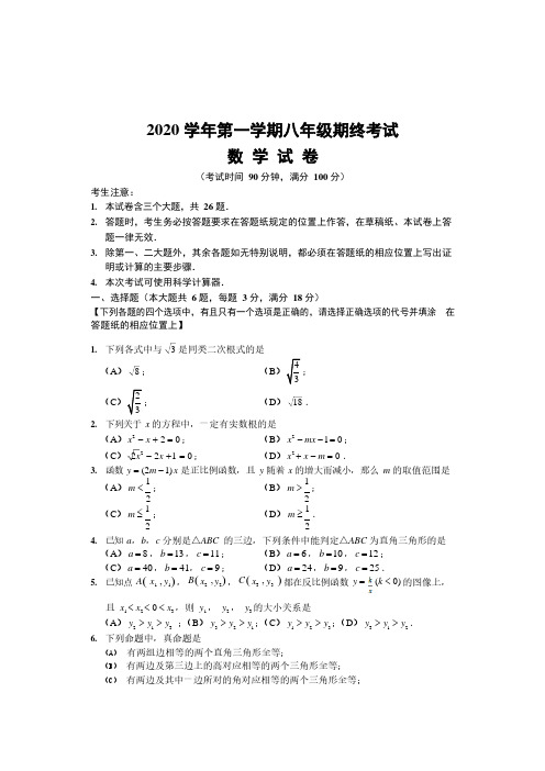 2020-2021学年上海闵行区八年级上学期期末考试数学试卷及答案