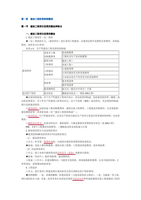 监理工程师建设工程投资控制讲义.doc