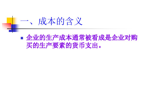 短期成本长期成本分析与利润最大化原则20页PPT.pptx