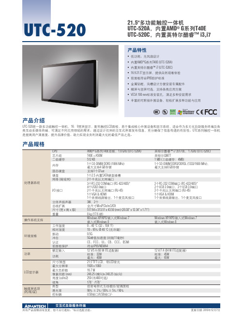 UTC-520 多功能触控一体机 产品手册