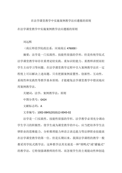 在法学课堂教学中实施案例教学法应遵循的原则