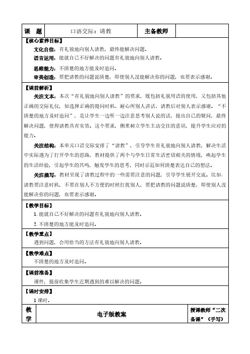 2024年部编版三年级语文上册教学设计及教学第八单元口语交际：请教 优质版教案