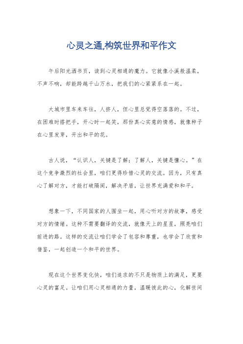 心灵之通,构筑世界和平作文